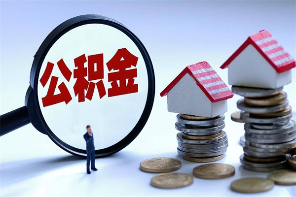桂阳武汉住房公积金提取（桂阳武汉住房公积金提取后影响贷款吗）